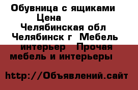 Обувница с ящиками › Цена ­ 2 000 - Челябинская обл., Челябинск г. Мебель, интерьер » Прочая мебель и интерьеры   